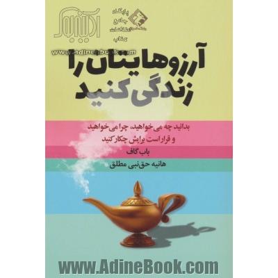 آرزوهایتان را زندگی کنید