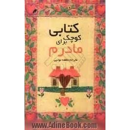 کتابی کوچک برای مادرم