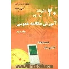 20 دقیقه در روز آموزش مکالمه عمومی