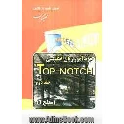 خودآموز زبان انگلیسی Top Notch: سطح 1