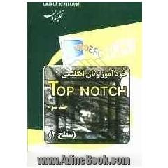 خودآموز زبان انگلیسی Top Notch: سطح 2