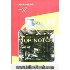 خودآموز زبان انگلیسی Top Notch: سطح 3