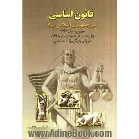 قانون اساسی در جمهوری اسلامی ایران مصوب سال 1358 (با رعایت اصلاحات سال 1368)