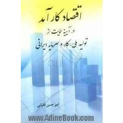 اقتصاد کارآمد در آیینه ی حمایت از تولید ملی، کار و سرمایه ایرانی