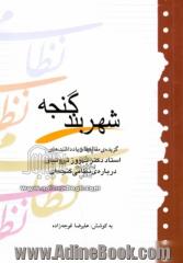 شهر بند گنجه: گزیده مقاله ها و یادداشت های استاد دکتر بهروز ثروتیان درباره نظامی گنجه ای