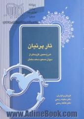 تار پرنیان: شرح مصور گزیده ای از دیوان مسعود سعد سلمان