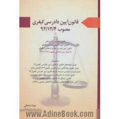 قانون آیین دادرسی کیفری مصوب 1392: قانون دادرسی الکترونیکی، قانون آیین دادرسی جرائم رایانه ای، قانون آیین دادرسی جرائم اشخاص حقوقی با اعمال متن اصلاحی