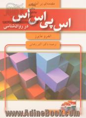 مقدمه ای بر آمار و SPSS در روان شناسی