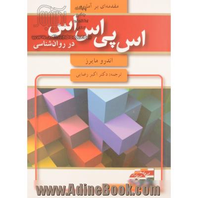 مقدمه ای بر آمار و SPSS در روان شناسی