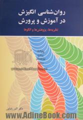 روان شناسی انگیزش در آموزش و پرورش: نظریه ها، پژوهش ها و الگوها