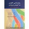 روان شناسی انگیزش در آموزش و پرورش: نظریه ها، پژوهش ها و الگوها