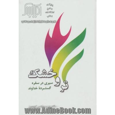 تر و خشک: سیری در سفره گسترده خداوند