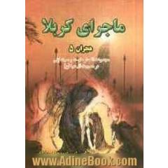 ماجرای کربلا: هجران (5): مجموعه اشعار، نوحه و سینه زنی در مصیبت آل عبا (ع)