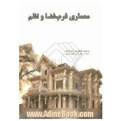 معماری: فرم، فضا و نظم