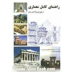 راهنمای کامل معماری از اولین تمدن ها تا عصر حاضر