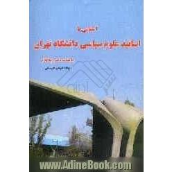 آشنایی با اساتید علوم سیاسی دانشگاه تهران