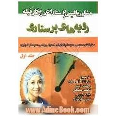 رویه های پرستاری: مشاوره بالینی پرستاران در پنج دقیقه شامل: مهارتهای عمومی، سیستم گوارش، اصول جراحی، سیستم ادراری ...