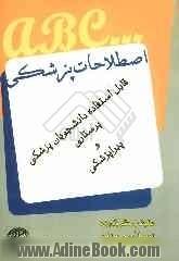 اصطلاحات پزشکی: جهت استفاده دانشجویان پزشکی - پرستاری و پیراپزشکی