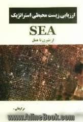 ارزیابی زیست محیطی استراتژیک SEA از تئوری تا عمل