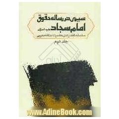 سیری در رساله حقوق امام سجاد علیه  السلام: سلسله گفتارهای حضرت آیت الله میر سید محمد یثربی (دامت برکاته)