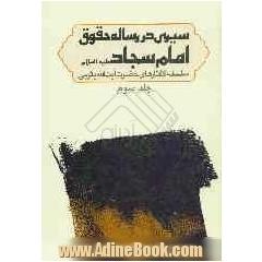 سیری در رساله حقوق امام سجاد علیه  السلام: سلسله گفتارهای حضرت آیت الله میر سید محمد یثربی (دامت برکاته)