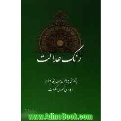 رنگ عدالت: پژوهشی پیرامون جهان بینی اسلام درباره ی نحوه ی حکومت