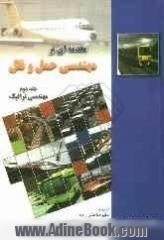 مقدمه ای بر مهندسی حمل و نقل: مهندسی ترافیک