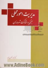 مدیریت امور محلی مبتنی بر مشارکت شهروندان