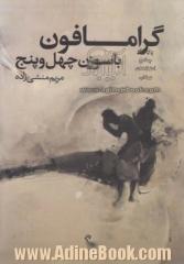 گرامافون با سوزن چهل و پنج: مجموعه شعر