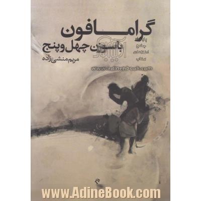 گرامافون با سوزن چهل و پنج: مجموعه شعر