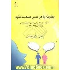 چگونه با هر کسی صحبت کنیم: 92 ترفند کوچک برای موفقیت بزرگ در برقراری ارتباط