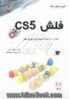 آموزش گام به گام فلش CS5: کتاب رسمی شرکت ادوبی برای آموزش فلش