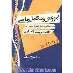 آموزش و مکمل ریاضی پایه ی اول راهنمایی: جهت استفاده ی دانش آموزان سرآمد