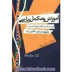 آموزش و مکمل ریاضی پایه ی دوم راهنمایی: جهت استفاده ی دانش آموزان سرآمد