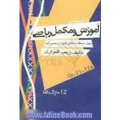 آموزش و مکمل ریاضی پایه ی سوم راهنمایی: جهت استفاده ی دانش آموزان سرآمد