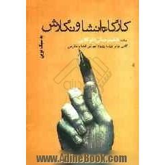 کارگاه انشا و نگارش به سبک نوین: گامی موثر جهت بهبود آموزش انشا و نگارش همراه با موضوع های خلاق و نوین