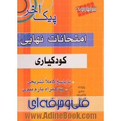 امتحانات نهایی کودکیاری: فنی و حرفه ای