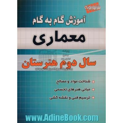 آموزش گام به گام معماری سال دوم هنرستان