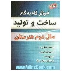 آموزش گام به گام ساخت و تولید: سال دوم هنرستان