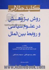 کلید طلایی روش پژوهش در علوم سیاسی و روابط بین الملل مشتمل بر: مهم ترین نکات درسی از منابع موجود...