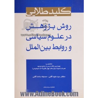 کلید طلایی روش پژوهش در علوم سیاسی و روابط بین الملل مشتمل بر: مهم ترین نکات درسی از منابع موجود...