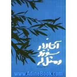 آتالار سوزلری و مثل لر: سئچیلمیش سوزلر و مثل لر