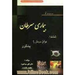 بیماری سرطان: شناخت، عوامل سرطان زا، پیشگیری