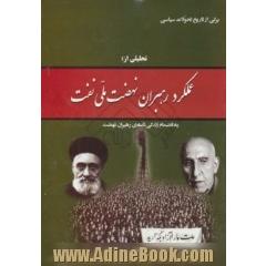 برگی از تاریخ تحولات سیاسی تحلیلی از عملکرد رهبران نهضت ملی نفت