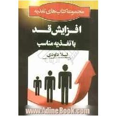 افزایش قد با تغذیه مناسب: بررسی علل کوتاه قدی کودکان و نوجوانان