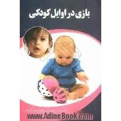 بازی در اوایل کودکی (از تولد تا شش سالگی)