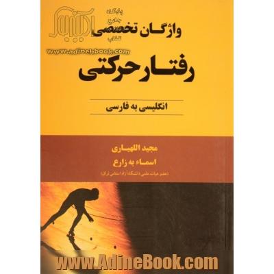 واژگان تخصصی رفتار حرکتی انگلیسی به فارسی