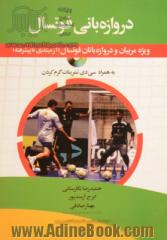 دروازه بانی فوتسال: ویژه مربیان و دروازه بانان فوتسال (از مبتدی تا پیشرفته) به همراه سی دی تمرینات گرم کردن