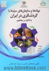 نهادها و سازمان های مرتبط با گردشگری در ایران: با تاکید بر مفاهیم کانون هماهنگی دانش و صنعت گردشگری