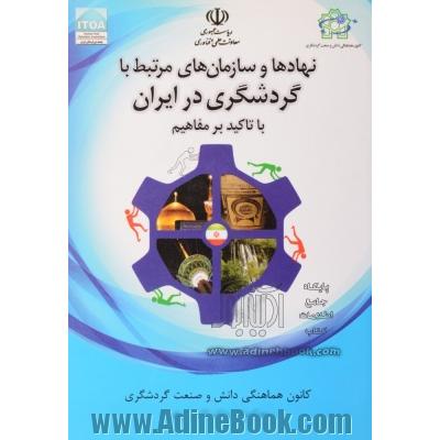 نهادها و سازمان های مرتبط با گردشگری در ایران: با تاکید بر مفاهیم کانون هماهنگی دانش و صنعت گردشگری